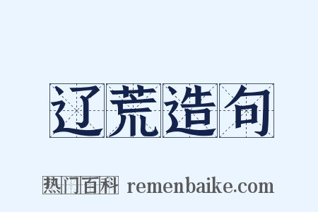 辽荒造句是什么意思的图片